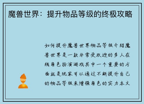 魔兽世界：提升物品等级的终极攻略