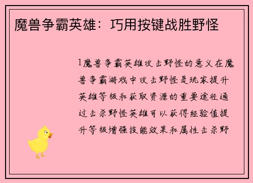 魔兽争霸英雄：巧用按键战胜野怪